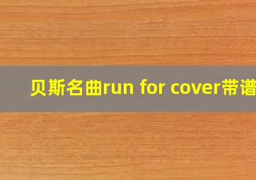 贝斯名曲run for cover带谱